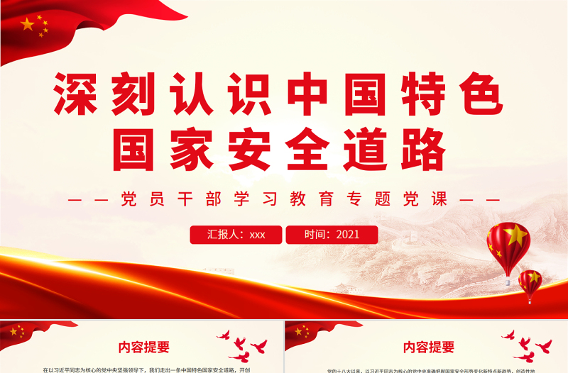 2025大气精美深刻认识中国特色国家安全道路PPT党政风党员干部学习教育专题党课课件模板免费下载