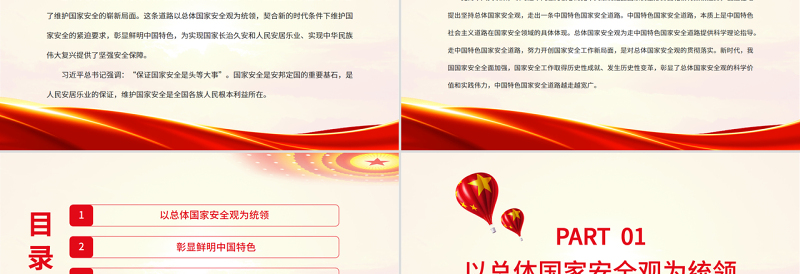 2025大气精美深刻认识中国特色国家安全道路PPT党政风党员干部学习教育专题党课课件模板免费下载