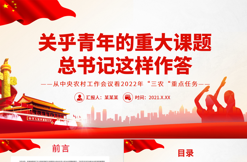 2025优质关乎青年的重大课题总书记这样作答PPT精品庆祝中国共产主义青年团成立100周年大会专题免费下载