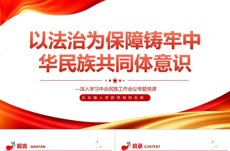 2025简洁大气以法治为保障铸牢中华民族共同体意识PPT红色党政风深入学习中央民族工作会议专题党课课件免费下载