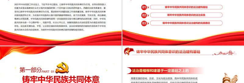 2025简洁大气以法治为保障铸牢中华民族共同体意识PPT红色党政风深入学习中央民族工作会议专题党课课件免费下载
