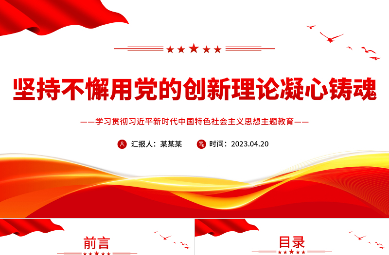 2025坚持不懈用党的创新理论凝心铸魂PPT大气党建风深入学习贯彻习近平新时代中国特色社会主义思想主题教育专题党课课件免费下载