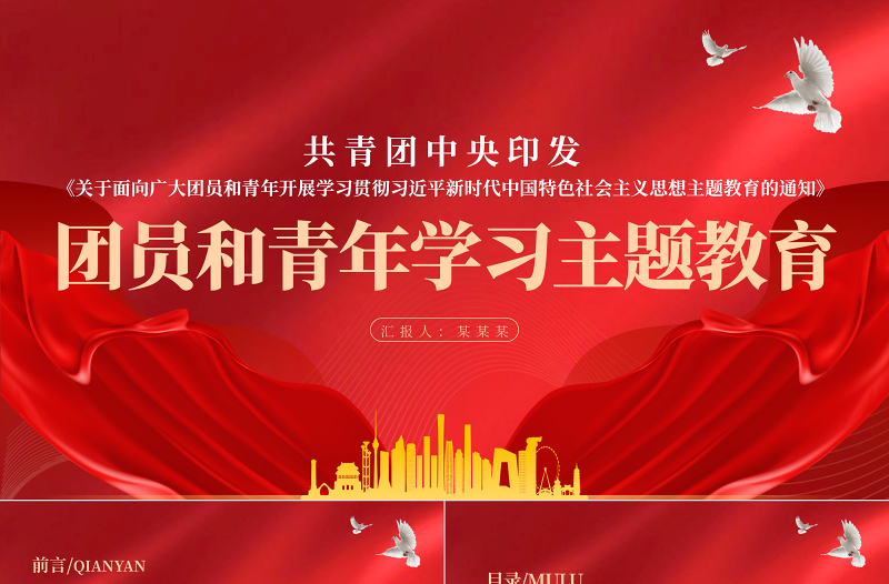 2025团员和青年学习主题教育PPT关于面向广大团员和青年开展学习贯彻习近平新时代中国特色社会主义思想主题教育的通知团课课件免费下载