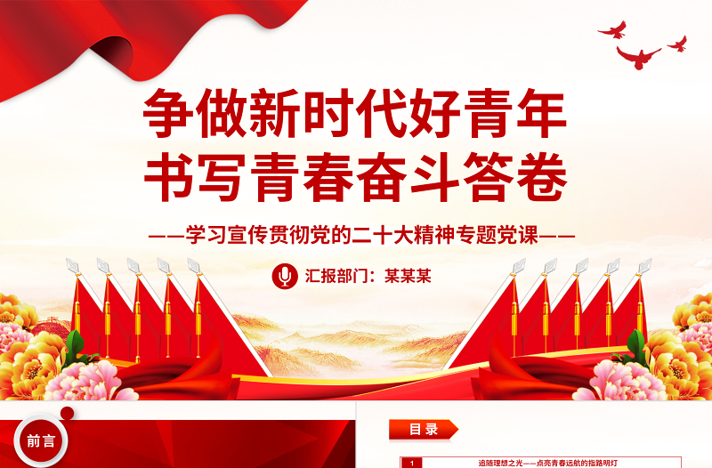 2025大气精美争做新时代好青年书写青春奋斗答卷PPT学习宣传贯彻党的二十大精神专题党课课件免费下载