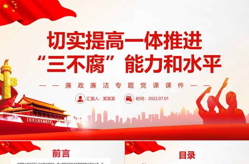 2025红色大气切实提高一体推进“三不腐”能力和水平PPT红色简约风廉政廉洁专题党课免费下载