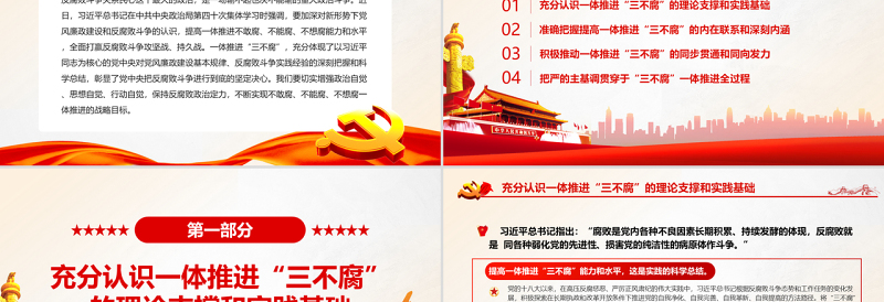 2025红色大气切实提高一体推进“三不腐”能力和水平PPT红色简约风廉政廉洁专题党课免费下载