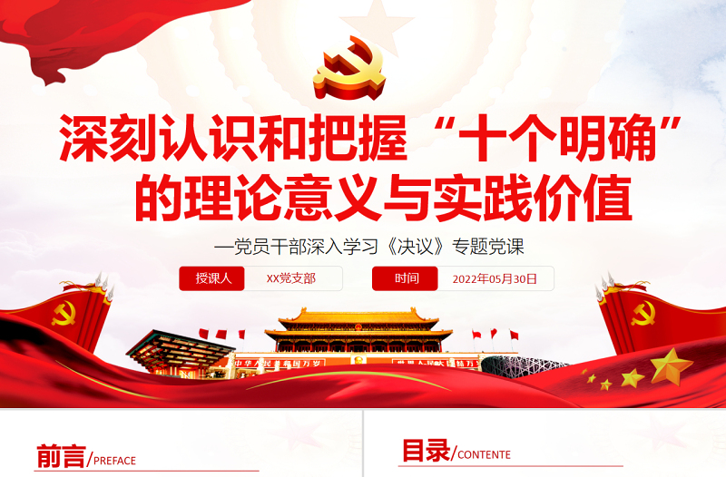 2025优质深刻认识和把握“十个明确”的理论意义与实践价值PPT红色党政风党员干部深入学习《决议》专题党课免费下载