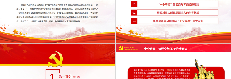 2025优质深刻认识和把握“十个明确”的理论意义与实践价值PPT红色党政风党员干部深入学习《决议》专题党课免费下载