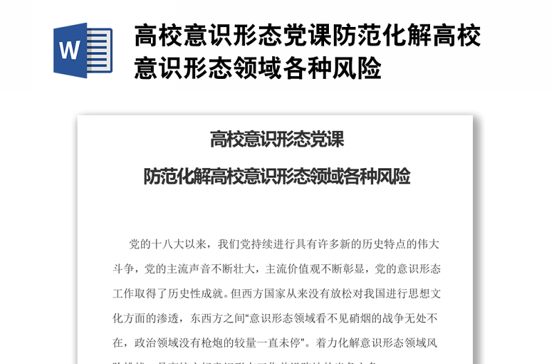2025实用高校意识形态党课防范化解高校意识形态领域各种风险免费下载