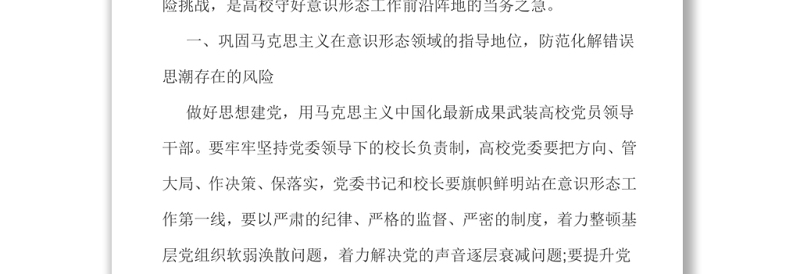 2025实用高校意识形态党课防范化解高校意识形态领域各种风险免费下载