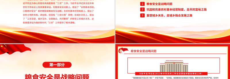 2025红色创意贯彻落实好新时代党的“三农”政策PPT红色大气风党员干部学习教育专题党课免费下载
