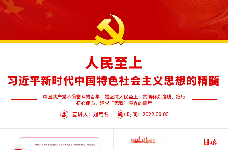 2025红色简洁人民至上是习近平新时代中国特色社会主义思想的精髓PPT党政风党支部主题党日专题党课免费下载