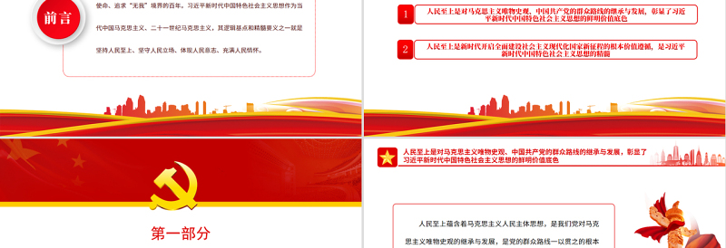 2025红色简洁人民至上是习近平新时代中国特色社会主义思想的精髓PPT党政风党支部主题党日专题党课免费下载
