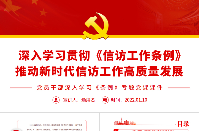2025免费深入学习贯彻《信访工作条例》推动新时代信访工作高质量发展PPT红色简约风党员干部深入学习《条例》专题党课免费下载