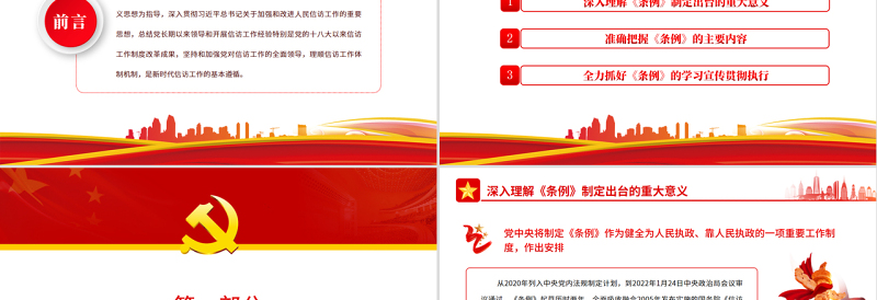 2025免费深入学习贯彻《信访工作条例》推动新时代信访工作高质量发展PPT红色简约风党员干部深入学习《条例》专题党课免费下载