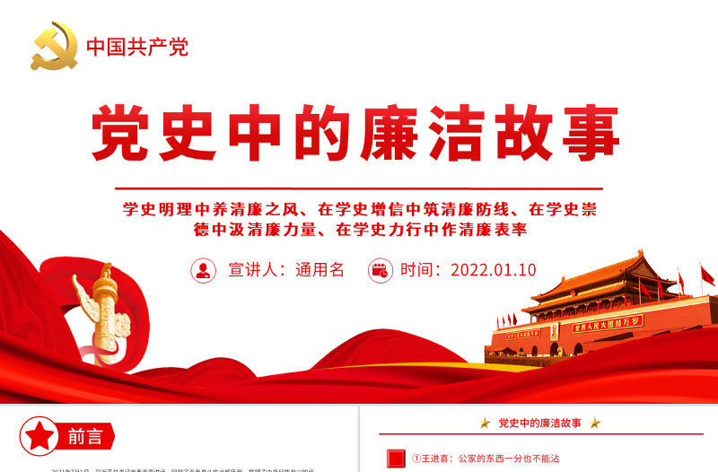 2025简洁大气党史中的廉洁故事PPT红色精美共产党人的廉洁故事学史明理养清廉之风学史力行作清廉表率免费下载