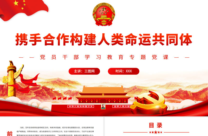 2025红色大气携手合作构建人类命运共同体PPT党政风党员干部学习教育专题党课免费下载