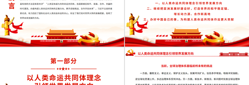 2025红色大气携手合作构建人类命运共同体PPT党政风党员干部学习教育专题党课免费下载