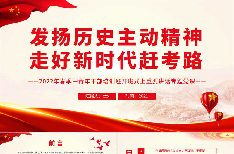 2025红色精美发扬历史主动精神走好新时代赶考路PPT春季中青年干部培训班开班式上重要讲话专题党课课件免费下载