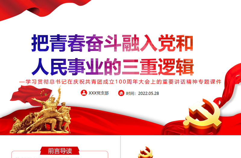 2025免费把青春奋斗融入党和人民事业的三重逻辑PPT精品学习贯彻总书记在庆祝共青团成立100周年大会上的重要讲话精神专题免费下载