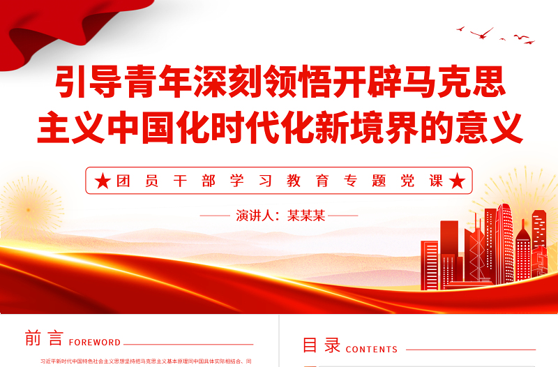 2025引导青年深刻领悟开辟马克思主义中国化时代化新境界的意义PPT大气精美风团员干部学习教育专题党课课件免费下载