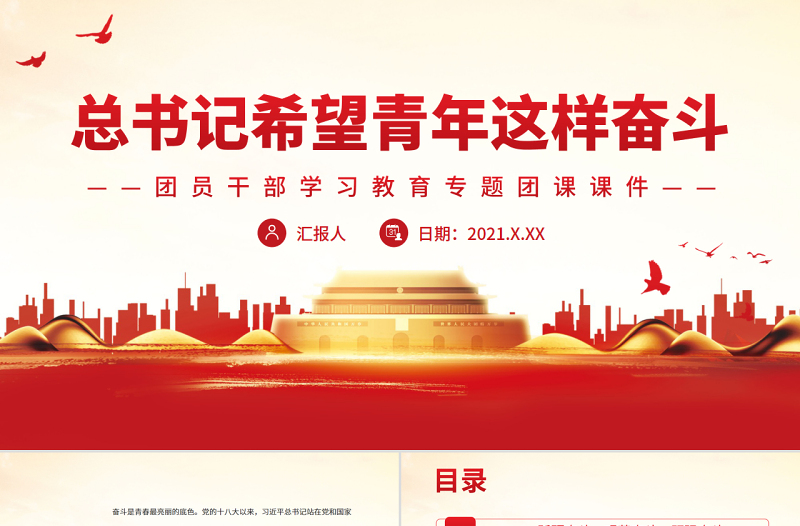 2025红色创意总书记希望青年这样奋斗PPT红色党政风团员干部学习教育专题团课课件免费下载