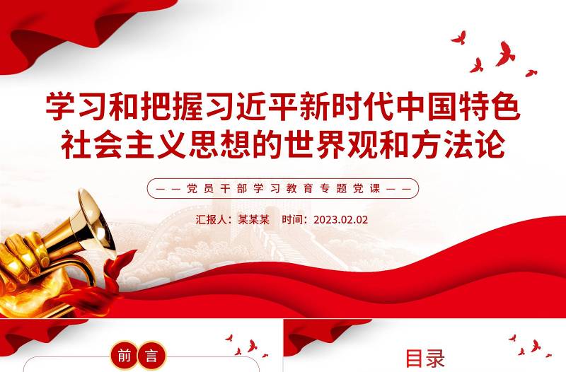 2025学习和把握习近平新时代中国特色社会主义思想的世界观和方法论PPT红色精美风党员干部学习教育专题党课党建课件免费下载