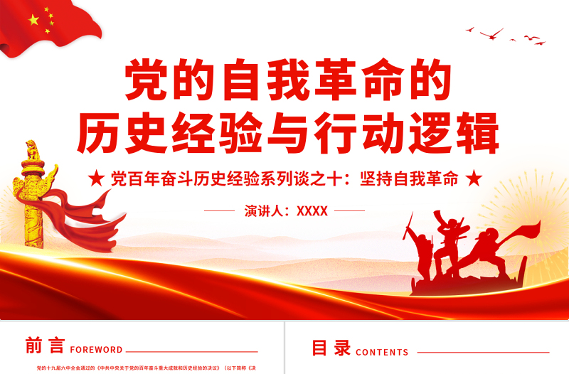 2025精美时尚党的自我革命的历史经验与行动逻辑PPT红色大气风党百年奋斗历史经验系列谈之坚持自我革命专题课件免费下载