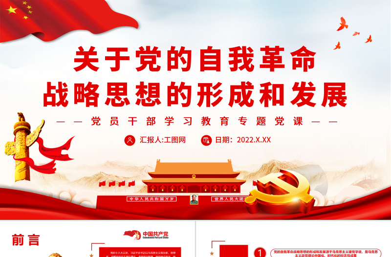 2025简洁实用关于党的自我革命战略思想的形成和发展PPT党政风党员干部学习教育专题党课免费下载
