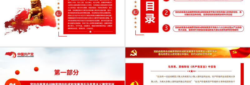 2025简洁实用关于党的自我革命战略思想的形成和发展PPT党政风党员干部学习教育专题党课免费下载