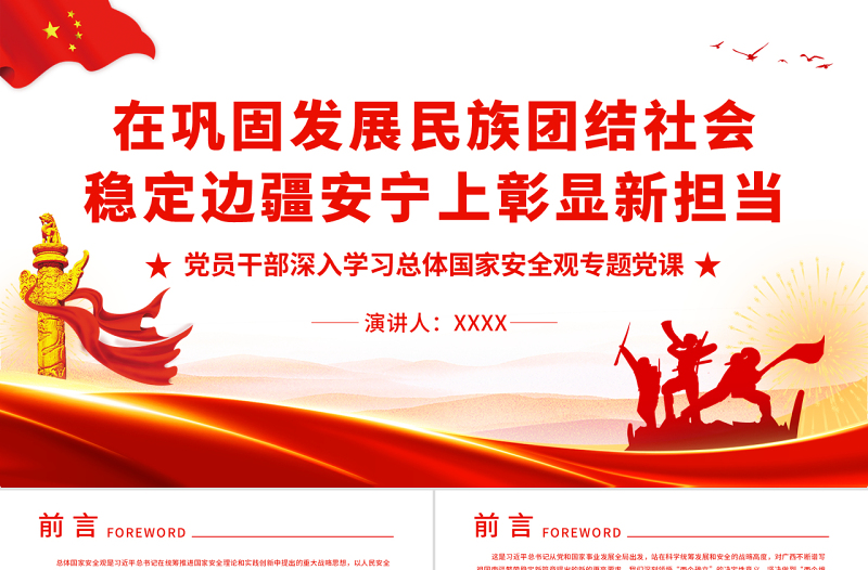 2025红色党政风在巩固发展民族团结社会稳定边疆安宁上彰显新担当PPT红色党政风党员干部深入学习总体国家安全观专题党课课件免费下载