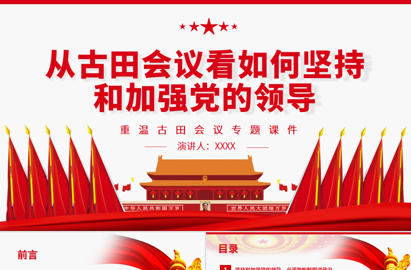 精美大气从古田会议看如何坚持和加强党的领导PPT红色党政风重温古田会议专题党课免费下载
