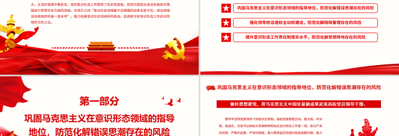 2025红色党政风高校意识形态党课PPT防范化解高校意识形态领域各种风险专题党课课件免费下载