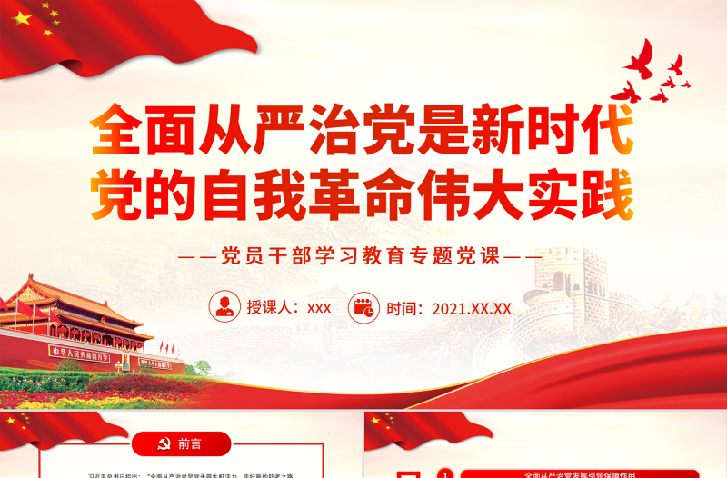 2025红色渐变全面从严治党是新时代党的自我革命伟大实践PPT红色党政风党员干部学习教育专题党课免费下载