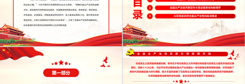 2025红色渐变全面从严治党是新时代党的自我革命伟大实践PPT红色党政风党员干部学习教育专题党课免费下载