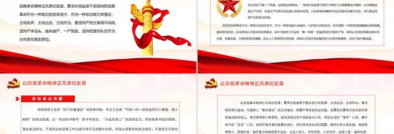 以自我革命精神正风肃纪反腐PPT纪检监察部门从严治党廉政教育专题党课免费下载