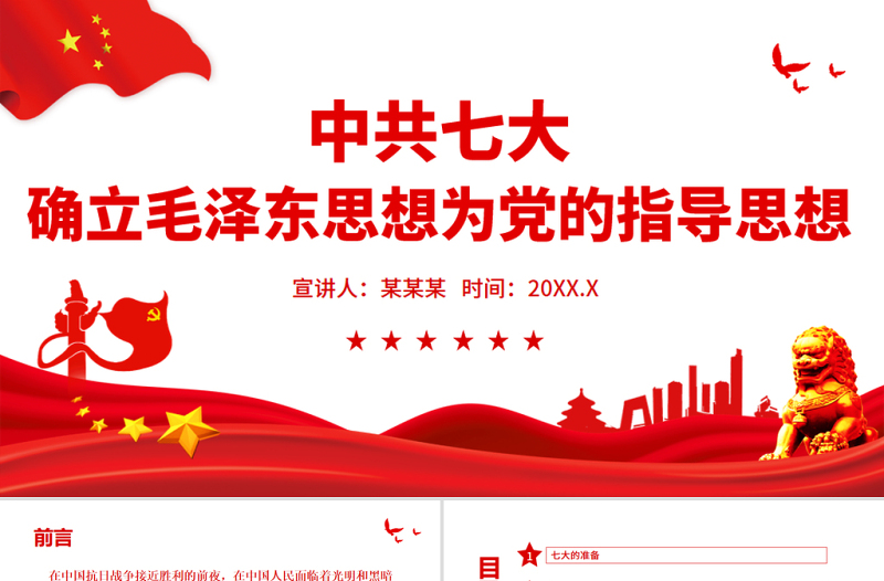 2025红色精美中共七大PPT红色简洁中国共产党第七次全代表大会确立毛泽东思想为党的指导思想党课免费下载