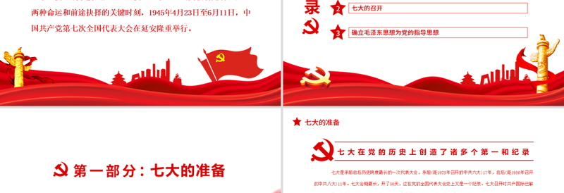 2025红色精美中共七大PPT红色简洁中国共产党第七次全代表大会确立毛泽东思想为党的指导思想党课免费下载