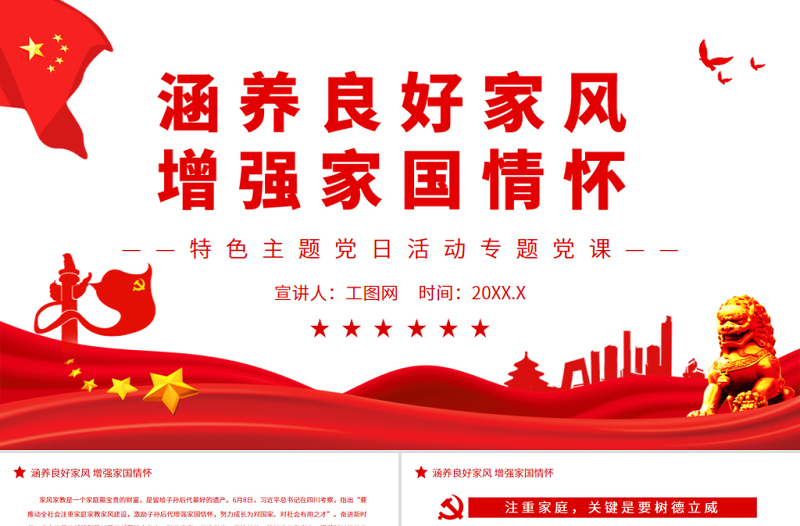 2025时尚大气涵养良好家风增强家国情怀PPT红色党政风特色主题党日活动专题党课免费下载