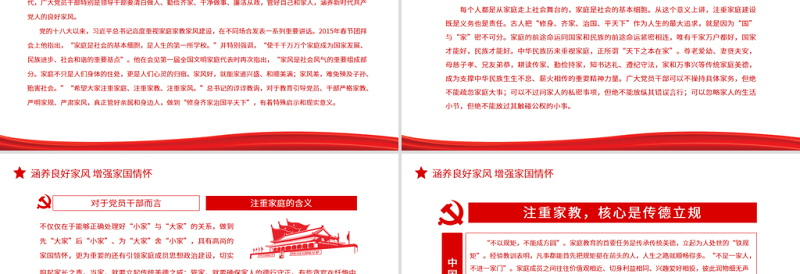 2025时尚大气涵养良好家风增强家国情怀PPT红色党政风特色主题党日活动专题党课免费下载
