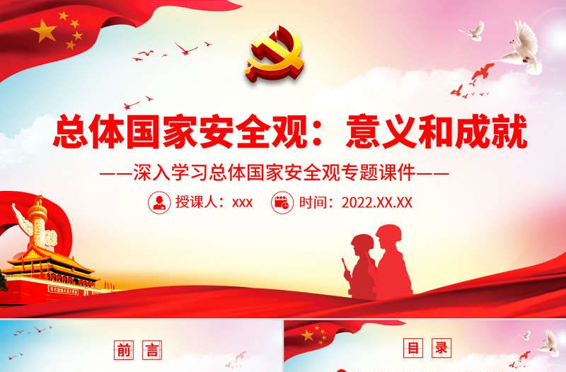 2025红色创意总体国家安全观之意义和成就PPT精品深入学习总体国家安全观专题课件免费下载