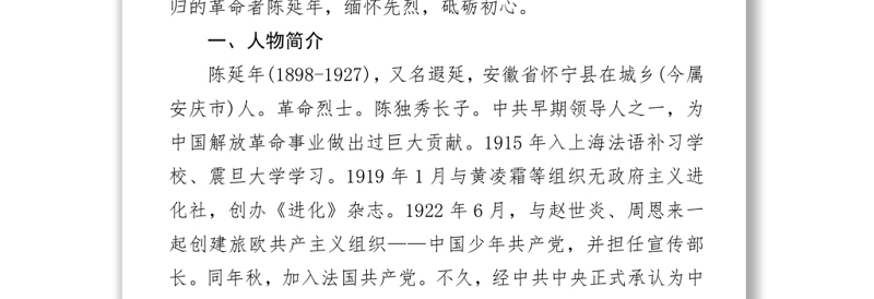2025精品致敬革命烈士陈延年庄严党史百年英模事迹之陈延年的英雄事迹.zip免费下载