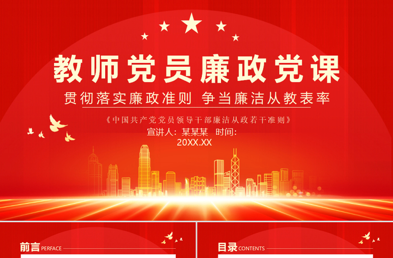 2025红色渐变教师党员廉政党课PPT简洁党政风贯彻落实廉政准则争当廉洁从教表率党课免费下载