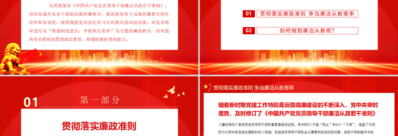 2025红色渐变教师党员廉政党课PPT简洁党政风贯彻落实廉政准则争当廉洁从教表率党课免费下载