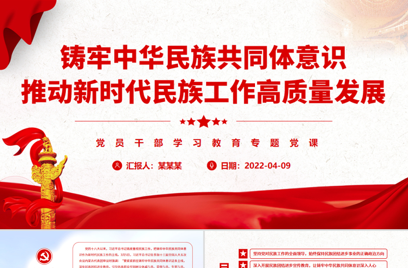 2025简约大气铸牢中华民族共同体意识推动新时代民族工作高质量发展PPT红色简约风党员干部学习教育专题党课免费下载