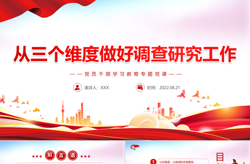 2025红色光效从三个维度做好调查研究工作PPT红色大气风党员干部学习教育专题党课免费下载