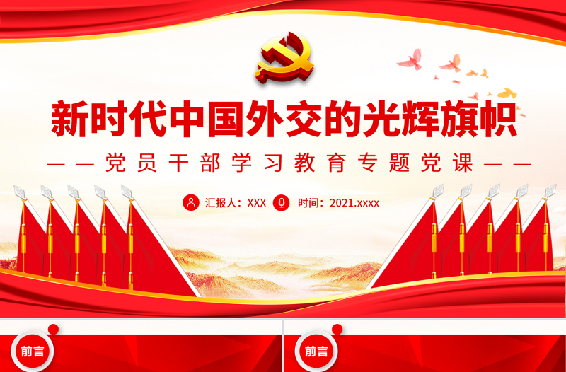2025极简风新时代中国外交的光辉旗帜PPT红色大气风党员干部学习教育专题党课免费下载