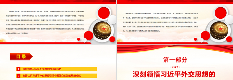 2025极简风新时代中国外交的光辉旗帜PPT红色大气风党员干部学习教育专题党课免费下载