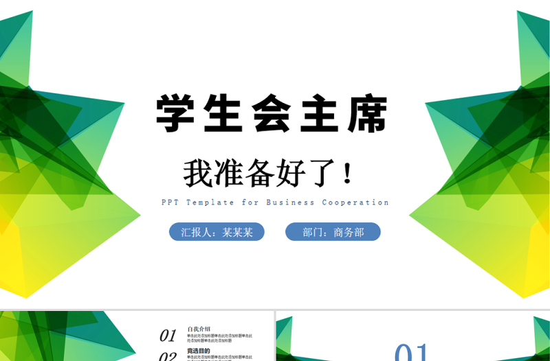 2025优秀学生会竞选PPT清新简约竞选学生会主席PPT免费下载