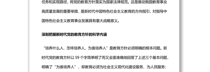 2025通用新时代党的教育方针的内涵与实施全面贯彻党的教育方针推动我国教育事业高质量发展免费下载